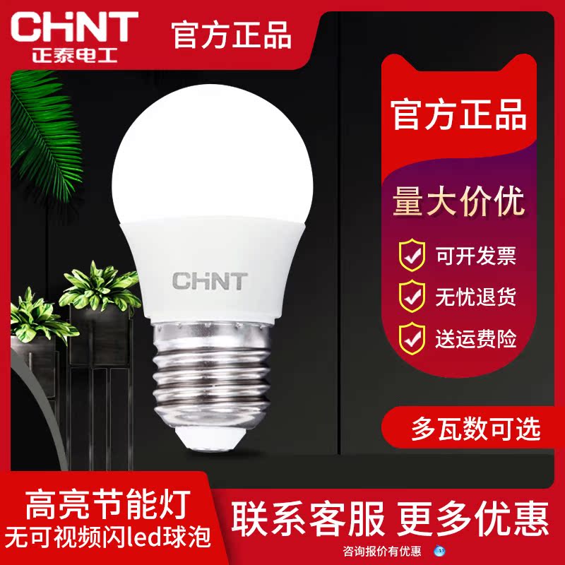 正泰e27超亮光源高显色电灯泡