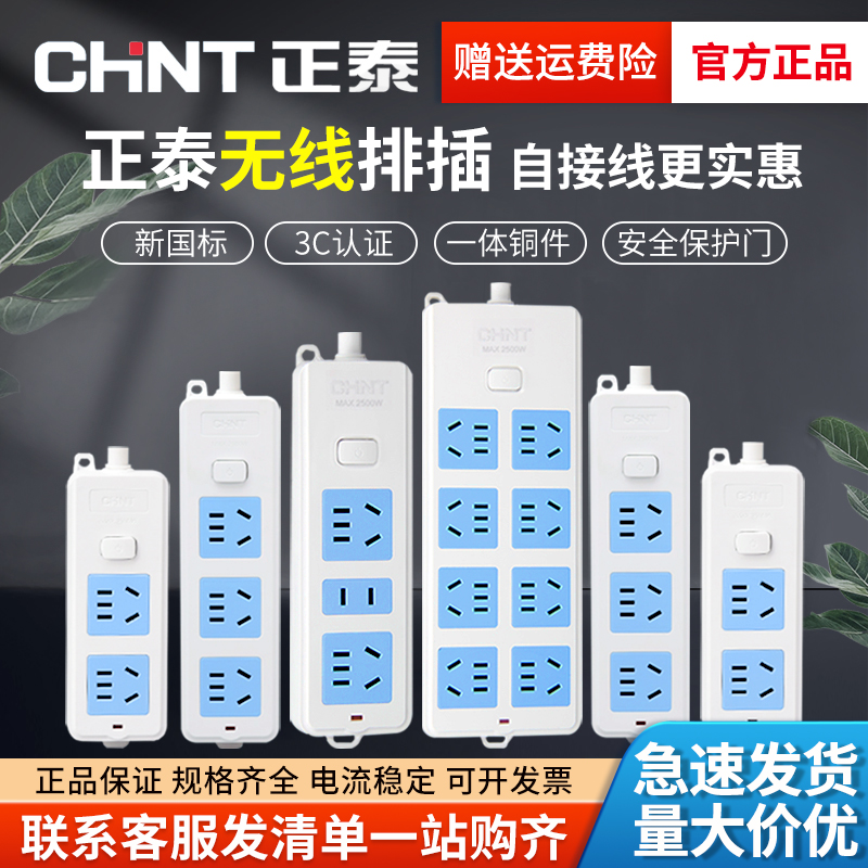正泰无线插座不带线插排电插板家用排插带开关自接多孔无线接线板