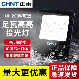 正泰led投光燈高亮家用院子工地照明燈戶外防水泛光燈探射燈路燈