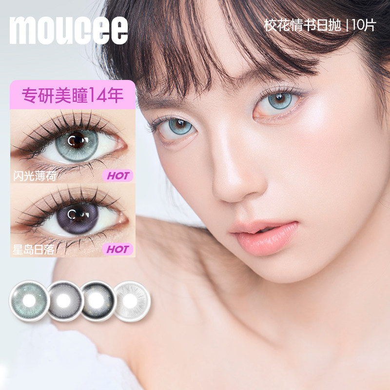 MOUCEE校花情书美瞳日抛蓝色美瞳混血彩色近视隐形眼镜10片,隐形眼镜/护理液,彩色隐形眼镜,淘宝优惠券,粉丝福利购,淘宝优惠卷