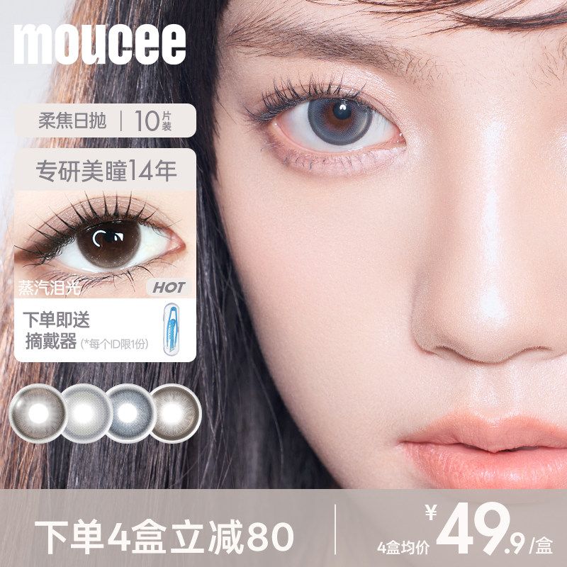 MOUCEE美瞳日抛10片装大直径婚礼彩色隐形眼镜片女官网旗舰店正品