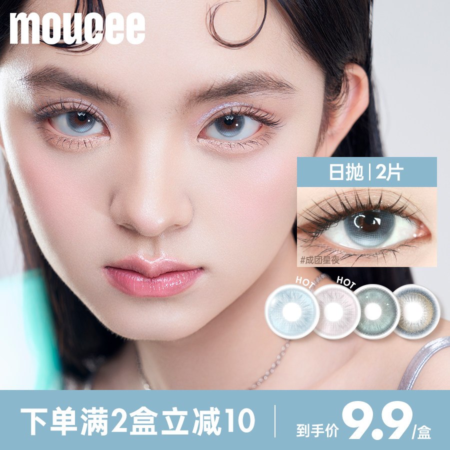 【试色合集】MOUCEE美瞳日抛试用装2片装大小直径彩色隐形眼镜女