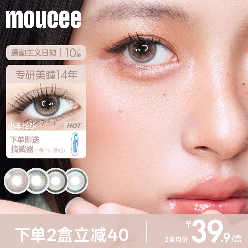 MOUCEE美瞳日抛自然微混血小直径次抛彩色近视隐形眼镜女正品官方图片