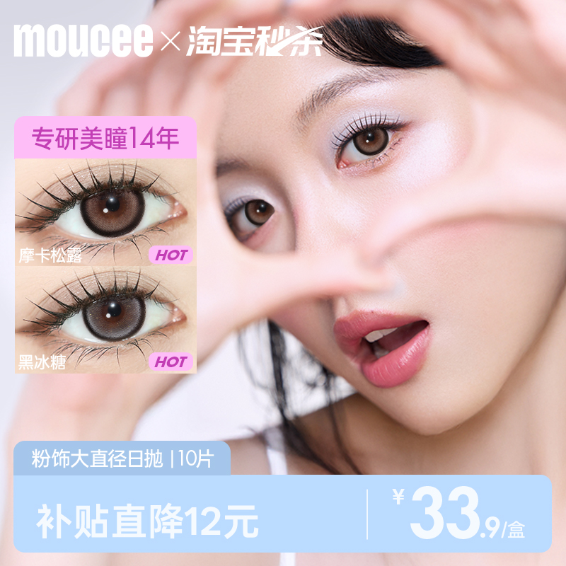 MOUCEE美瞳日抛大直径混血彩色隐形近视眼镜女10片官方正品旗舰店