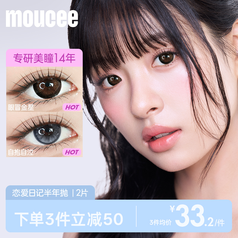 MOUCEE美瞳半年抛自然大直径隐形近视眼镜锁边混血款2片恋爱日记