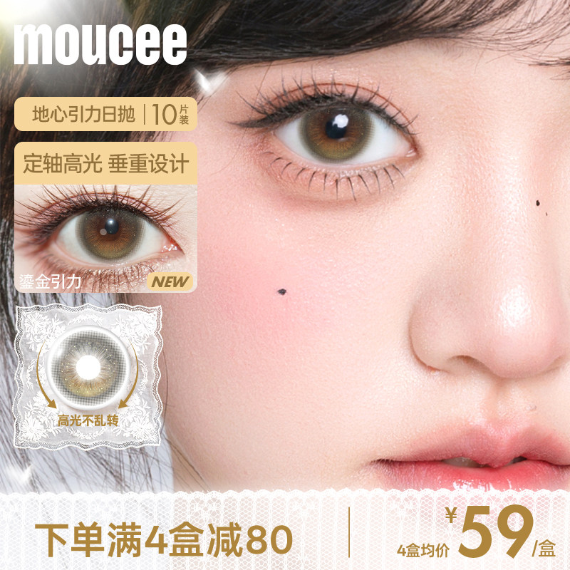 MOUCEE定轴高光大小直径婚礼美瞳日抛鎏金引力10片正品旗舰店官网