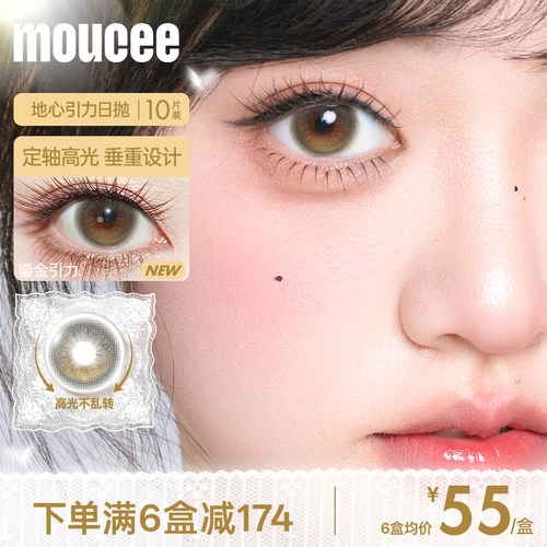 MOUCEE定轴高光大小直径婚礼美瞳日抛鎏金引力10片正品旗舰店官网