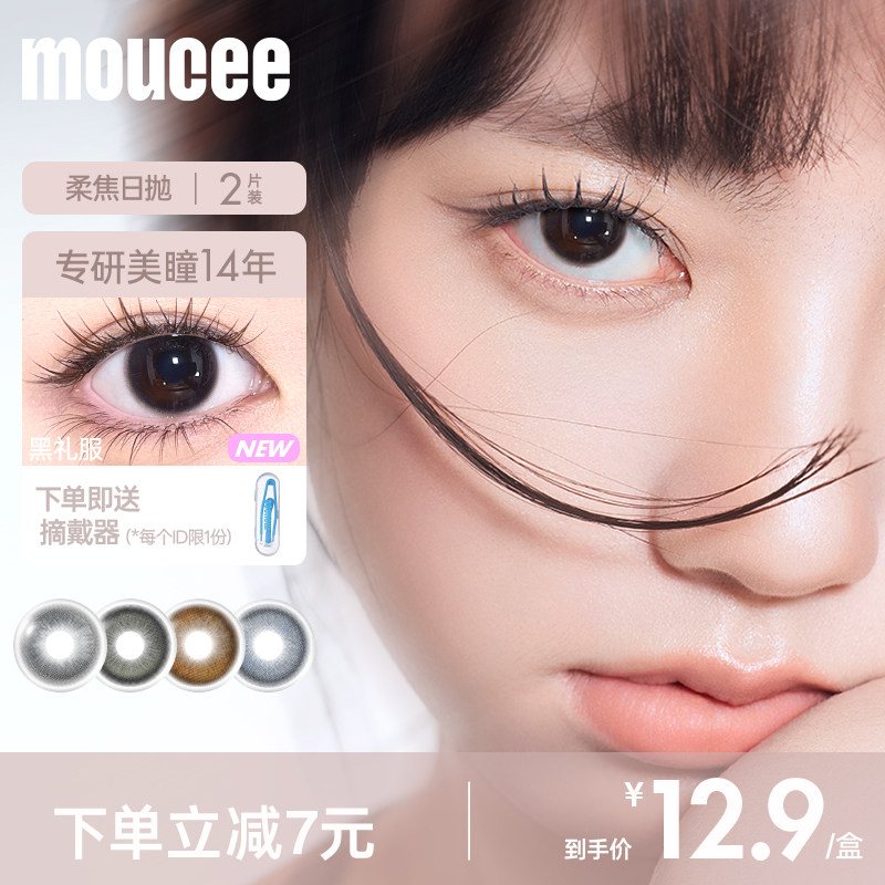 MOUCEE美瞳日抛新手试色2片试用装试戴片彩色隐形眼镜正品旗舰店图片