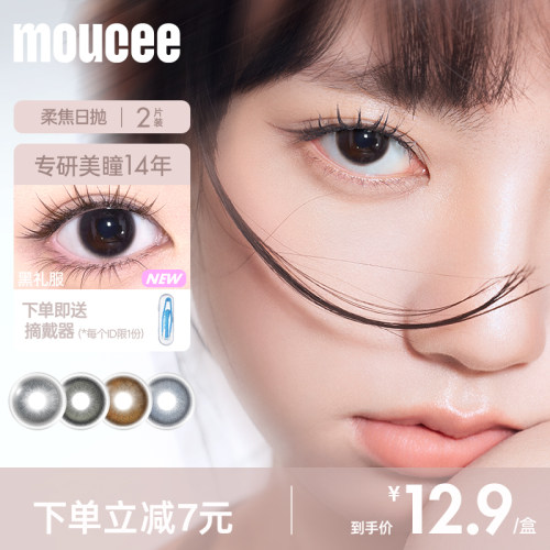 MOUCEE美瞳日抛新手试色2片试用装试戴片彩色隐形眼镜正品旗舰店