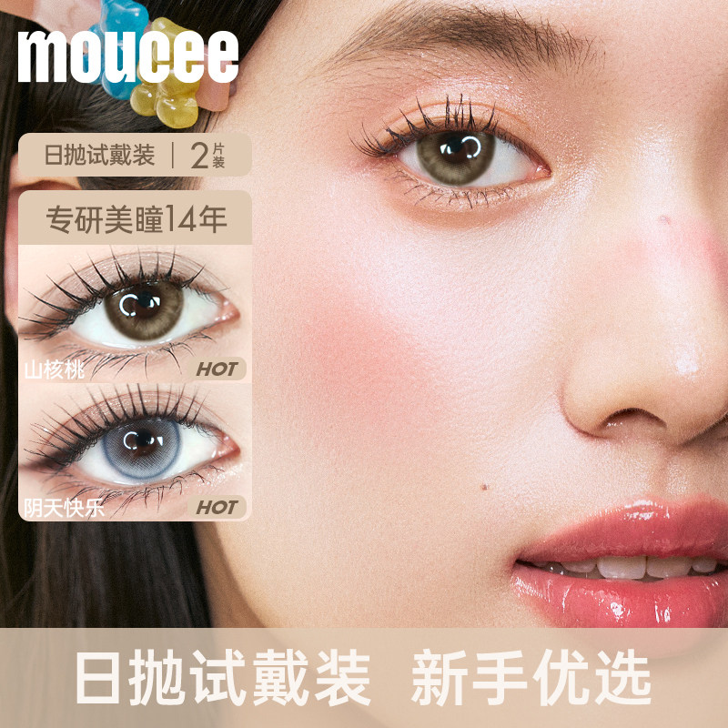 【顺手买一件】MOUCEE芝麻胡椒美瞳日抛试用装试戴片2片官方正品图片