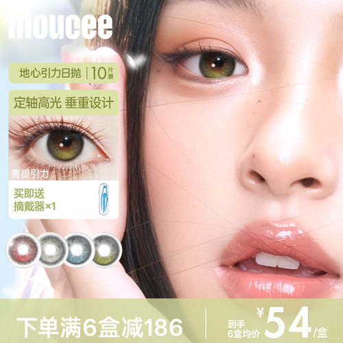 【达播专属】MOUCEE定轴高光大小直径婚礼美瞳日抛松石引力10片