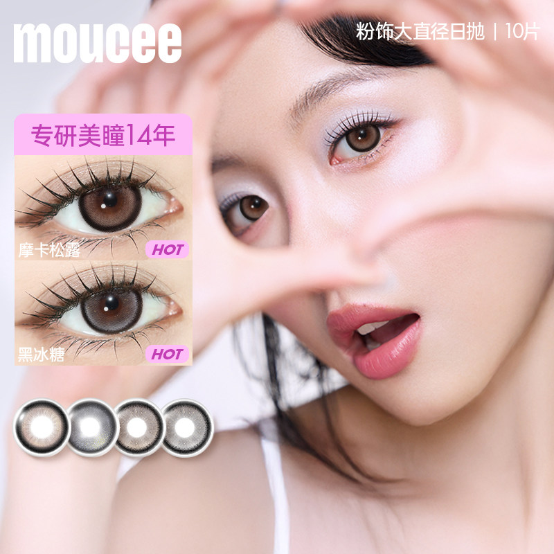MOUCEE美瞳日抛大直径混血彩色隐形近视眼镜女10片官方正品旗舰店图片