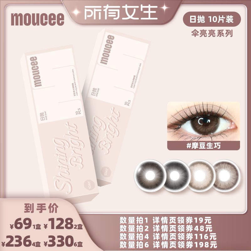 【所有女生直播间】MOUCEE美瞳伞亮亮系列日抛10片装图片