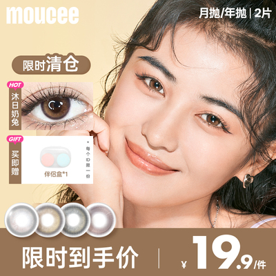 【限时清仓】MOUCEE美瞳月年抛2片大小直径彩色近视隐形眼镜女