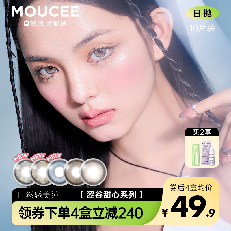 MOUCEE美瞳大直径日抛14.4混血彩色隐形眼镜近视女官网正品10片装 隐形眼镜/护理液 彩色隐形眼镜 原图主图