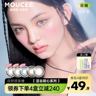 MOUCEE美瞳大直径日抛14.4混血彩色隐形眼镜近视女官网正品 10片装