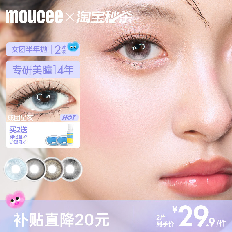 MOUCEE半年抛美瞳小直径无锁边素颜彩色隐形眼镜片官网旗舰店2片