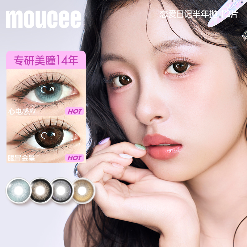 【专享】MOUCEE美瞳大直径半年抛混血彩色隐形眼镜片女2片装官方