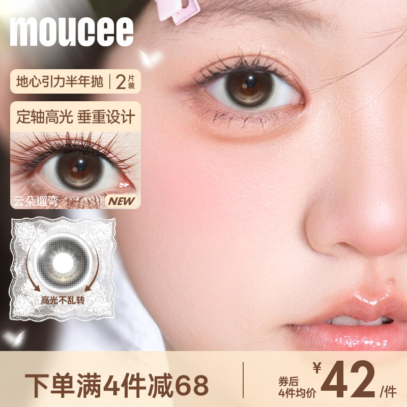 MOUCEE鎏金引力满着色定轴高光不乱转美瞳半年抛彩色隐形眼镜2片
