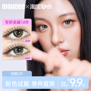 【新手试戴】MOUCEE美瞳日抛2片装试用试戴片大小直径官方正品