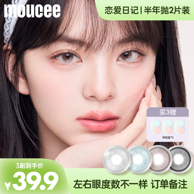 【小白专享】MOUCEE美瞳半年抛大直径混血彩色隐形眼镜片女2片装