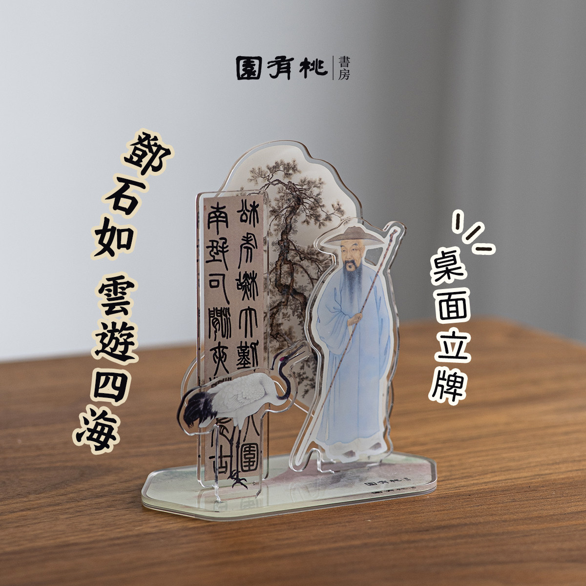 【云游四海】亚克力桌面摆件立牌 邓石如 学习督促 园有桃书房