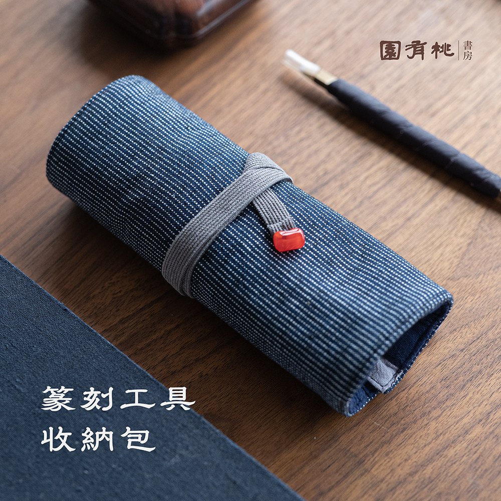 篆刻工具收纳包 中式简约风格 藏青色 园有桃书房图片