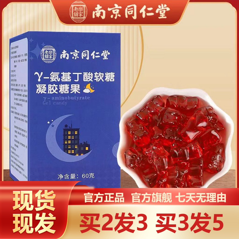 南京同仁堂γ-氨基丁酸软糖60g糖果儿童学生青少年正品官方