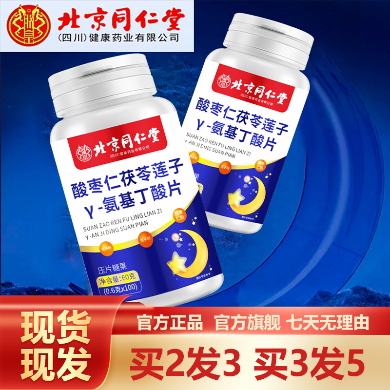 北京同仁堂酸枣仁茯苓莲子γ-氨基丁酸片100粒官网