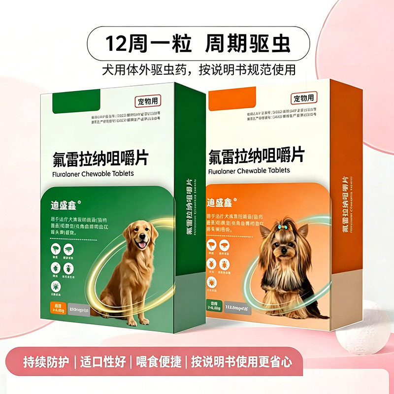 氟雷拉纳咀嚼片狗用驱虫