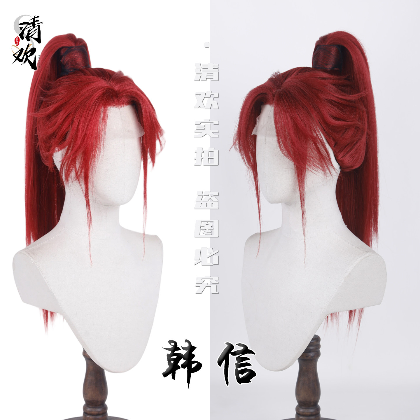 清欢韩信酒红色长直COS假发造型