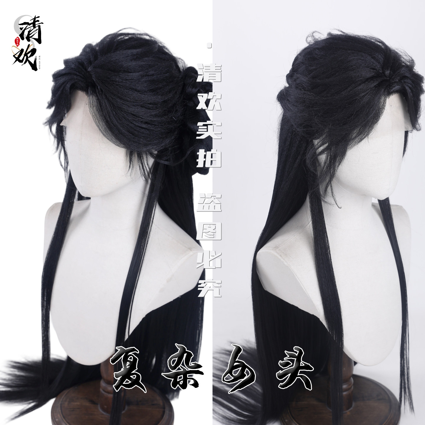 清欢复杂女头黑长直造型COS假发
