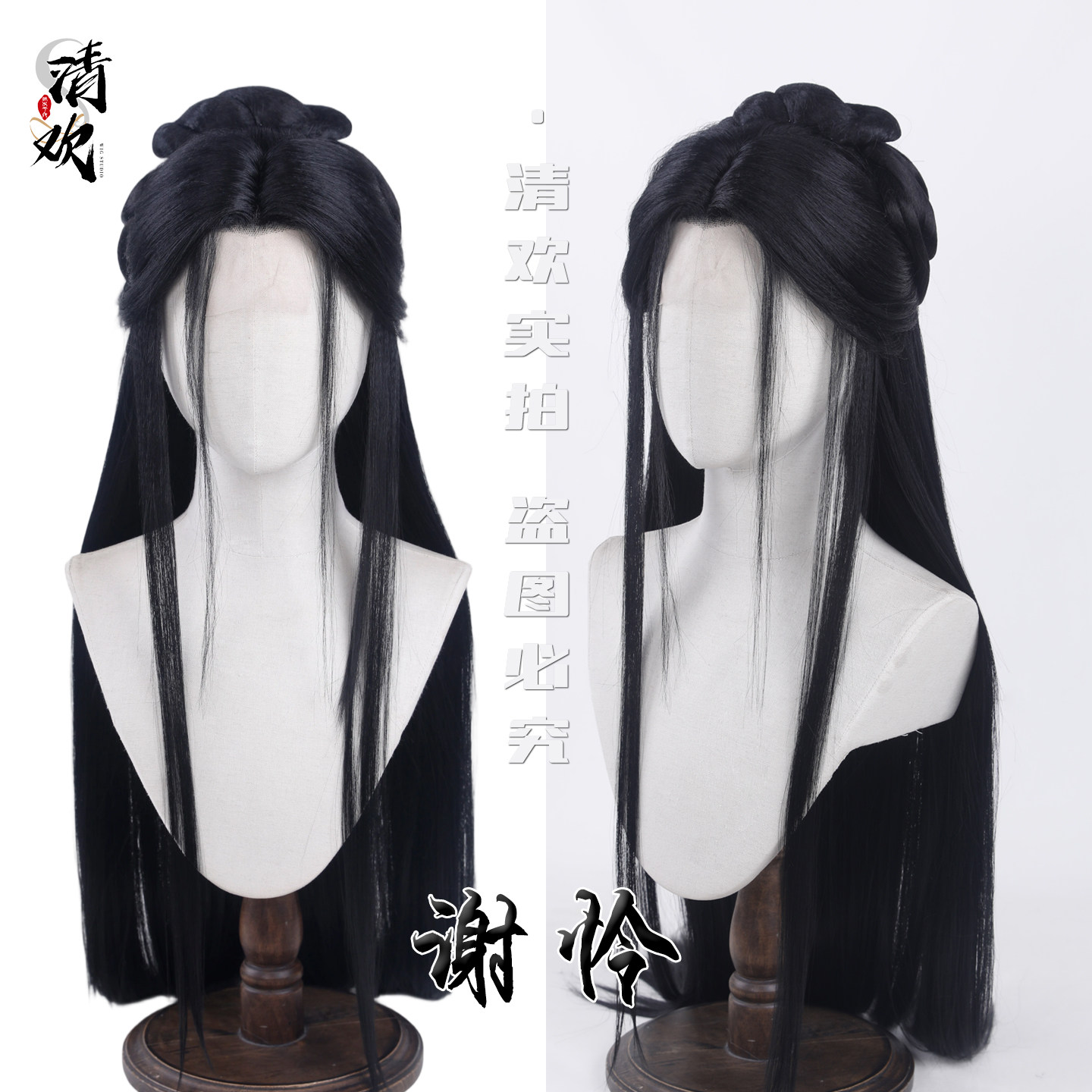 清欢谢怜经典古风假发黑长直