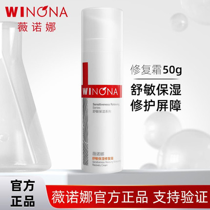 薇诺娜舒敏保湿修复霜50g敏感肌面霜改善泛红修护屏障补水舒缓保