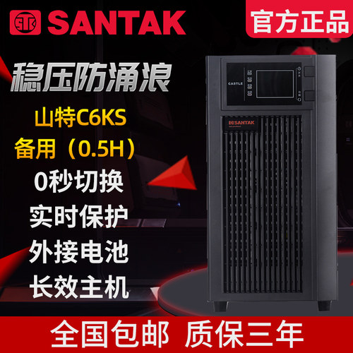 山特C6KS不间断电源山特30分钟