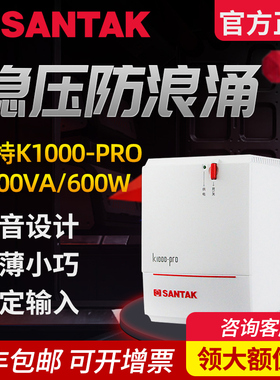 正品 山特 SANTAK UPS不间断电源 K1000-PRO 带稳压600W自动开机