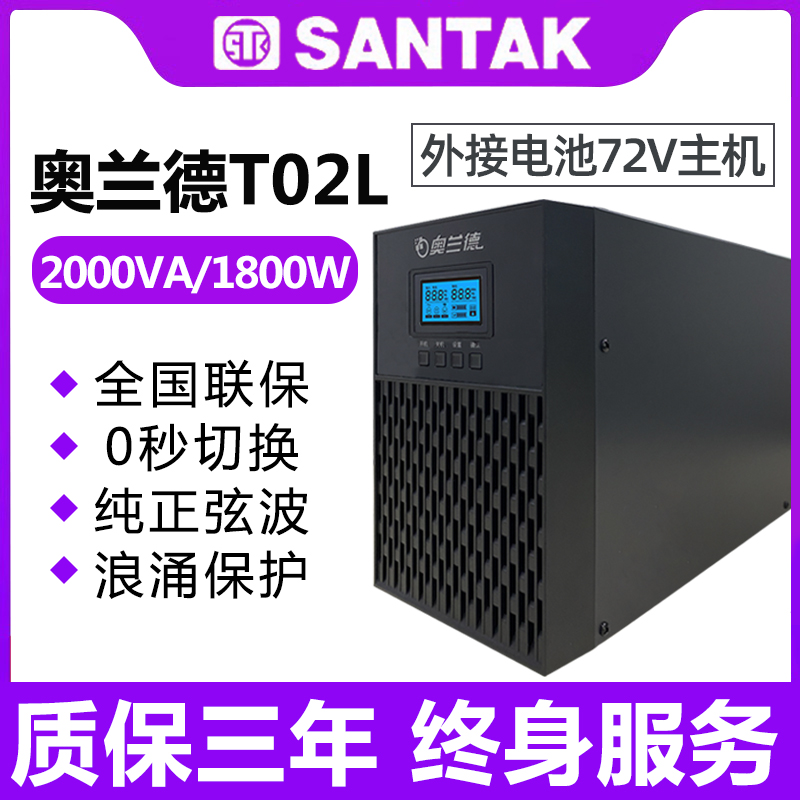 山特奥兰德2KVA1800W30分钟8小时