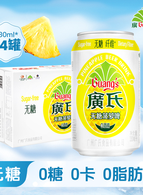 广氏无糖菠萝啤330ml*24罐12罐 0糖0卡0脂广式菠萝啤 0酒精饮料