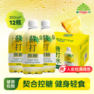 无糖饮料 新品 广氏菠萝啤味无糖苏打汽水350ml 12瓶 0糖0卡气泡水
