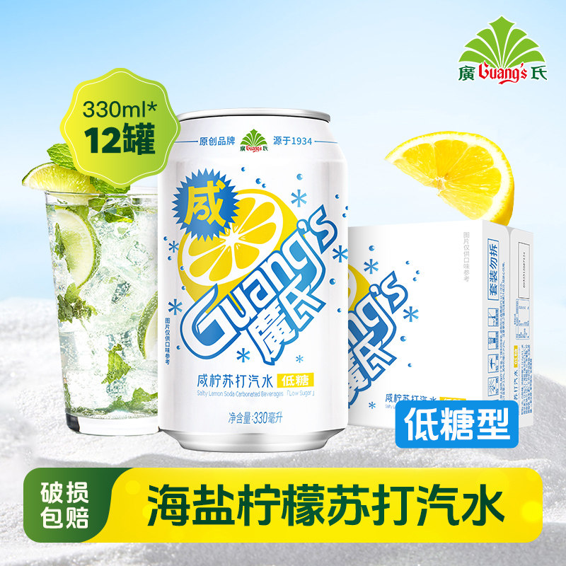 广氏咸柠苏打汽水330ml*12罐装 咸宁柠檬汁碳酸饮料 盐汽水