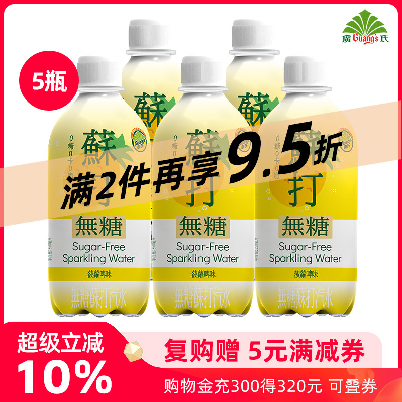 新品广氏无糖苏打汽泡水350ml*5瓶 菠萝啤果味汽水 0糖0卡饮料