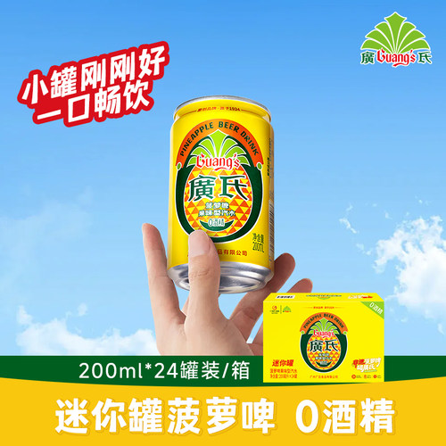 广氏迷你菠萝啤0酒精24罐整箱