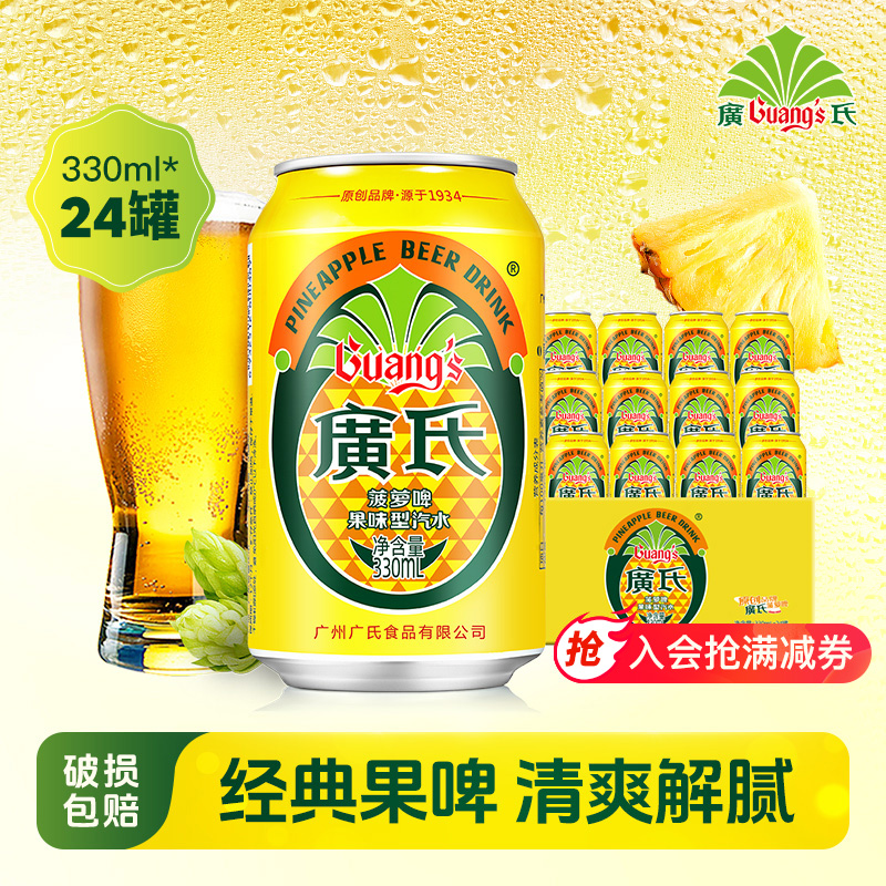广氏菠萝啤330ml*24罐 果味碳酸饮料 0酒精广式菠萝风味果啤饮料