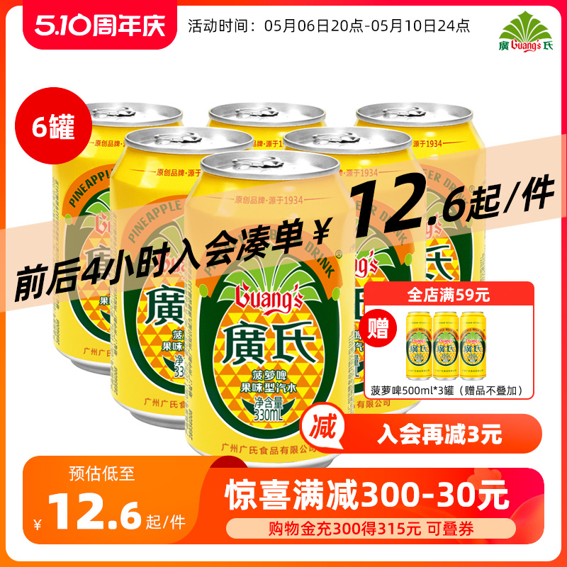 广氏菠萝啤330ml*6罐装广式菠萝啤果风味碳酸饮料0酒精果啤饮料-封面