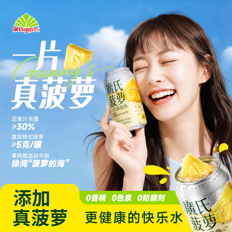 广氏一片真菠萝310ml*12/24罐整箱碳酸饮料菠萝真果肉气泡水汽水