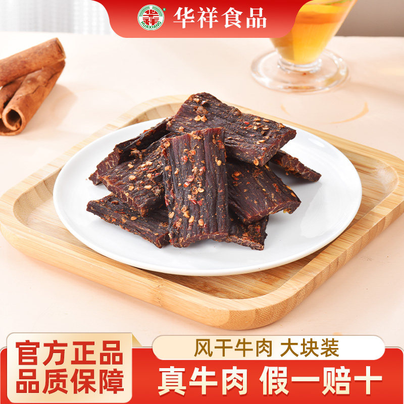 华祥风干牛肉250g正宗四川特产非内蒙古牦牛手撕麻辣休闲零食风干
