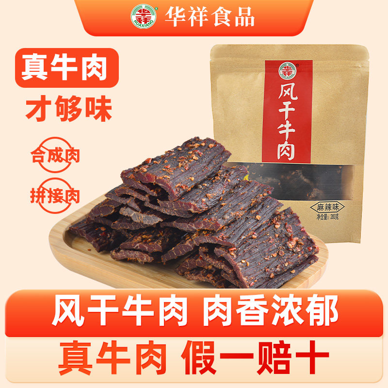 华祥风干牛肉正宗大凉山特产手撕五香麻辣休闲健身零食200gX2袋