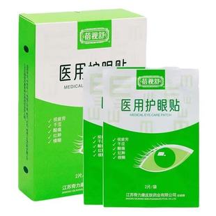 多盒优惠】奇力康倍清亮护眼贴20贴/盒外用贴膏