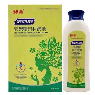 多盒优惠】豫章 洁妍舒 壳聚糖妇科洗液260ml/盒女性洗液