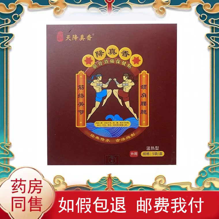 正品 天降真香筋骨消痛保健贴5贴/盒皮肤外用贴膏辅助理疗